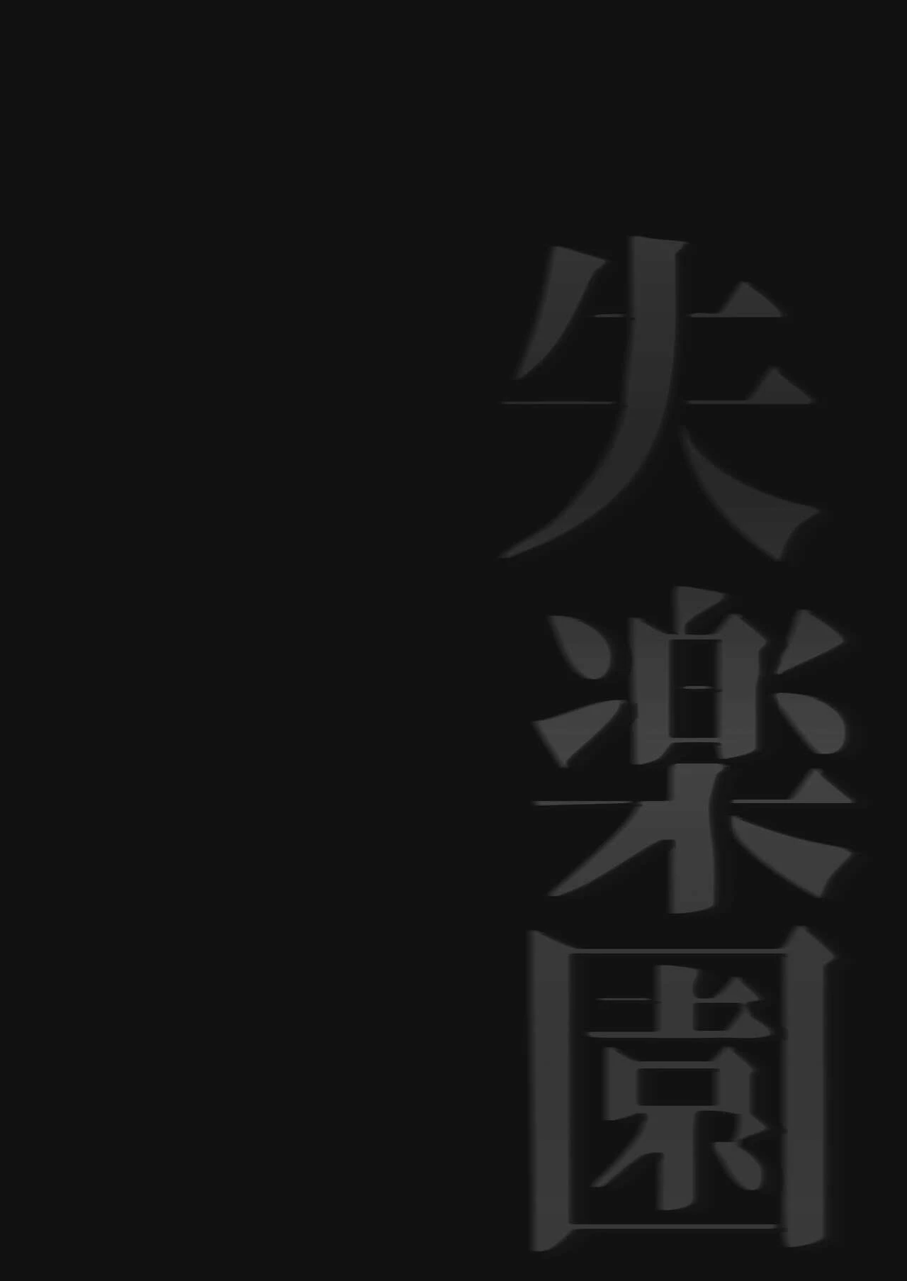 Paradise Lost | Shitsurakuen porn comic picture 35