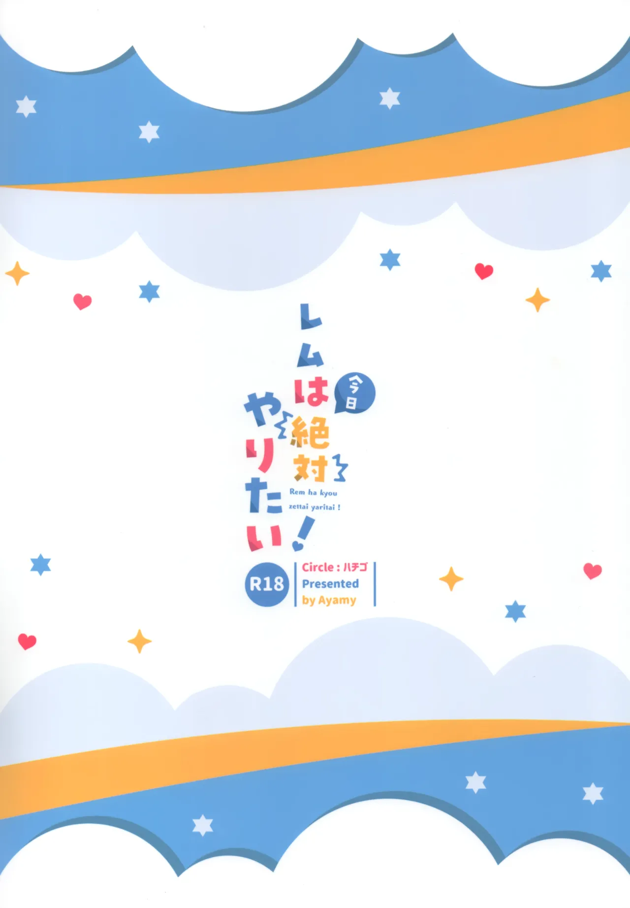 Rem definitely wants to do it today! | Rem wa Kyou Zettai Yaritai! porn comic picture 22