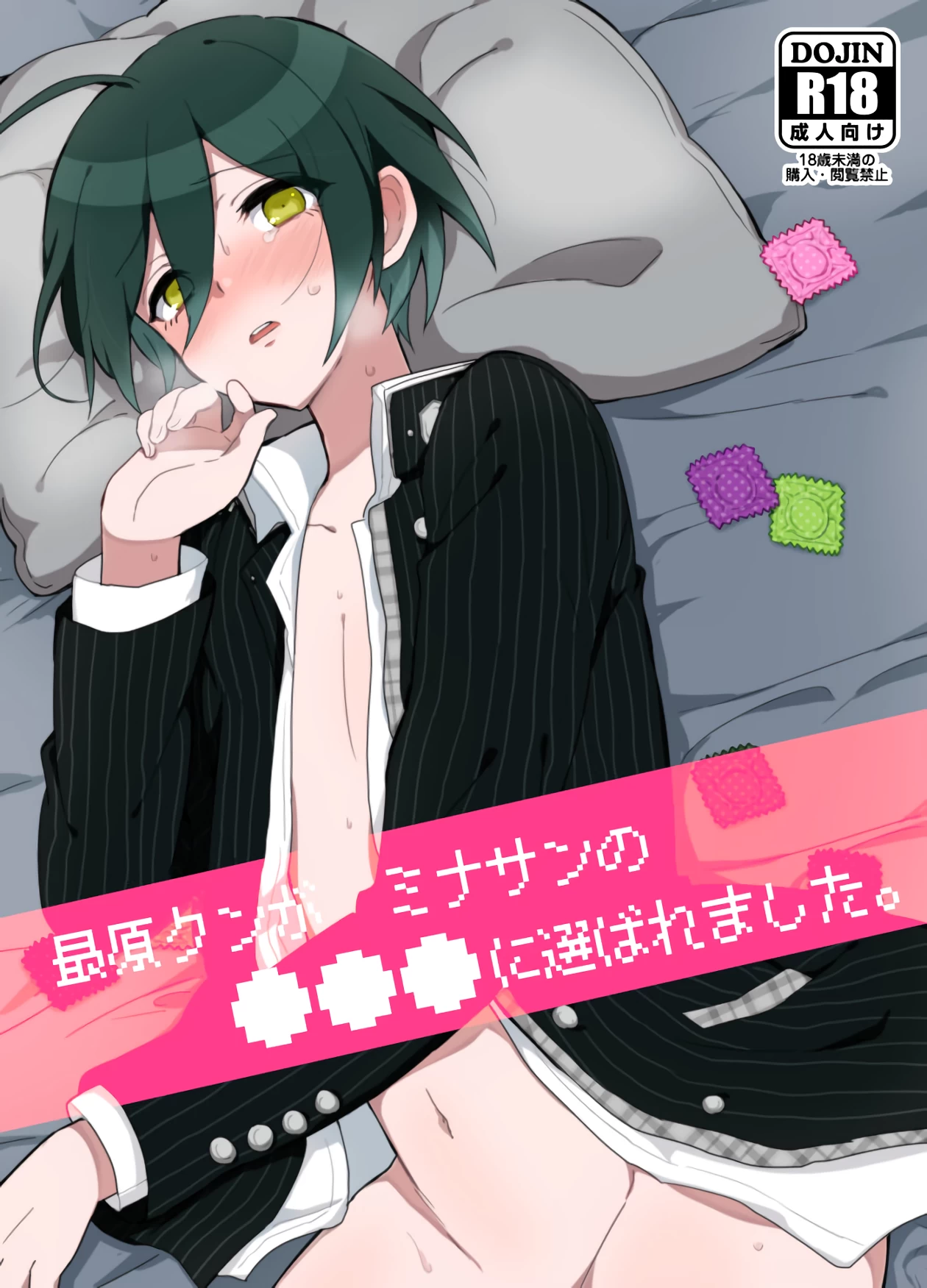 Saihara-kun became Everyone's Cum Dumpster | Saihara-kun ga mina-san no xxx ni erabaremashita porn comic picture 1
