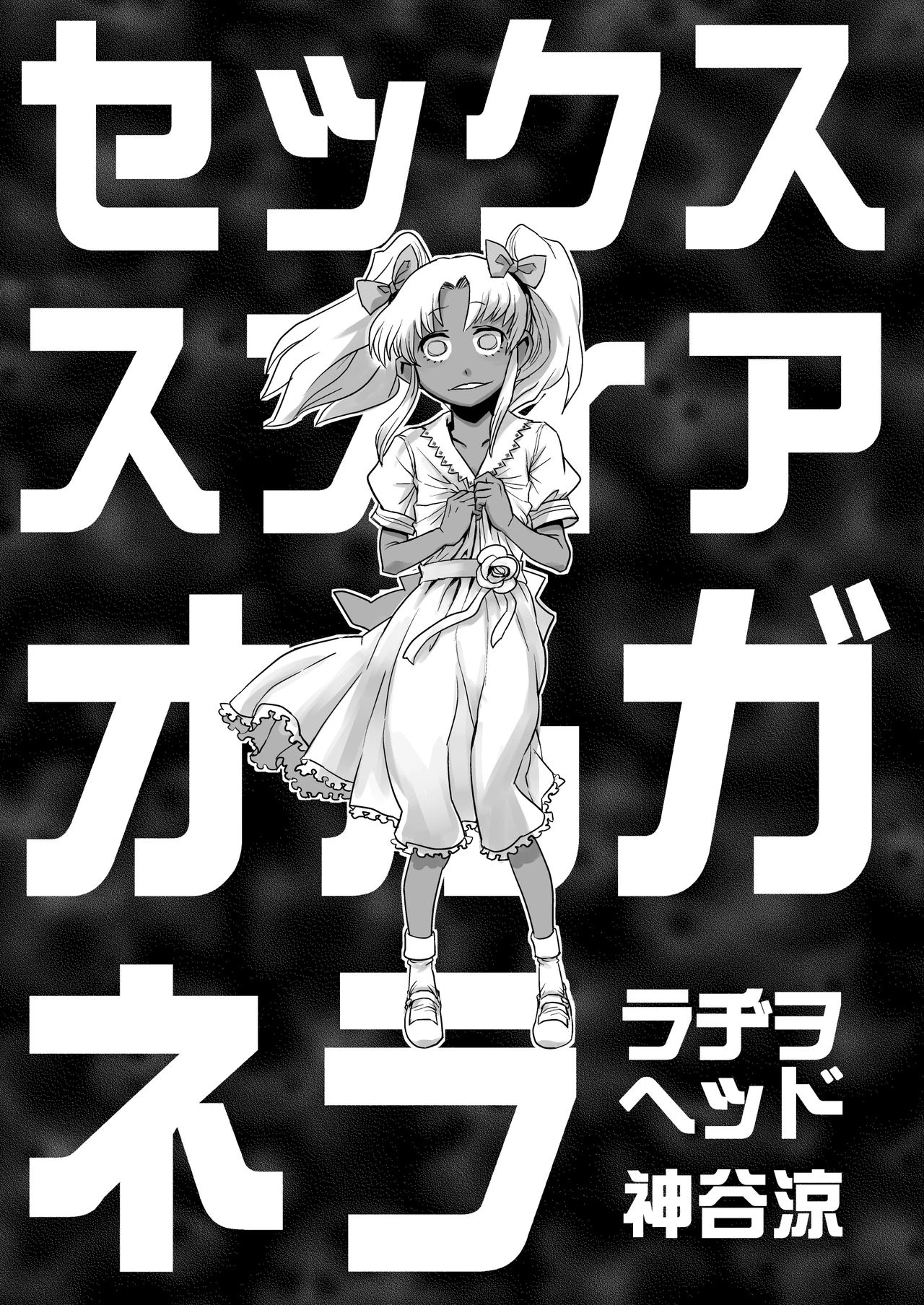 SEXSPHERE ORGANELLE 1 [Kakumei Seifu Kouhoushitsu (Various)] porn comic picture 3