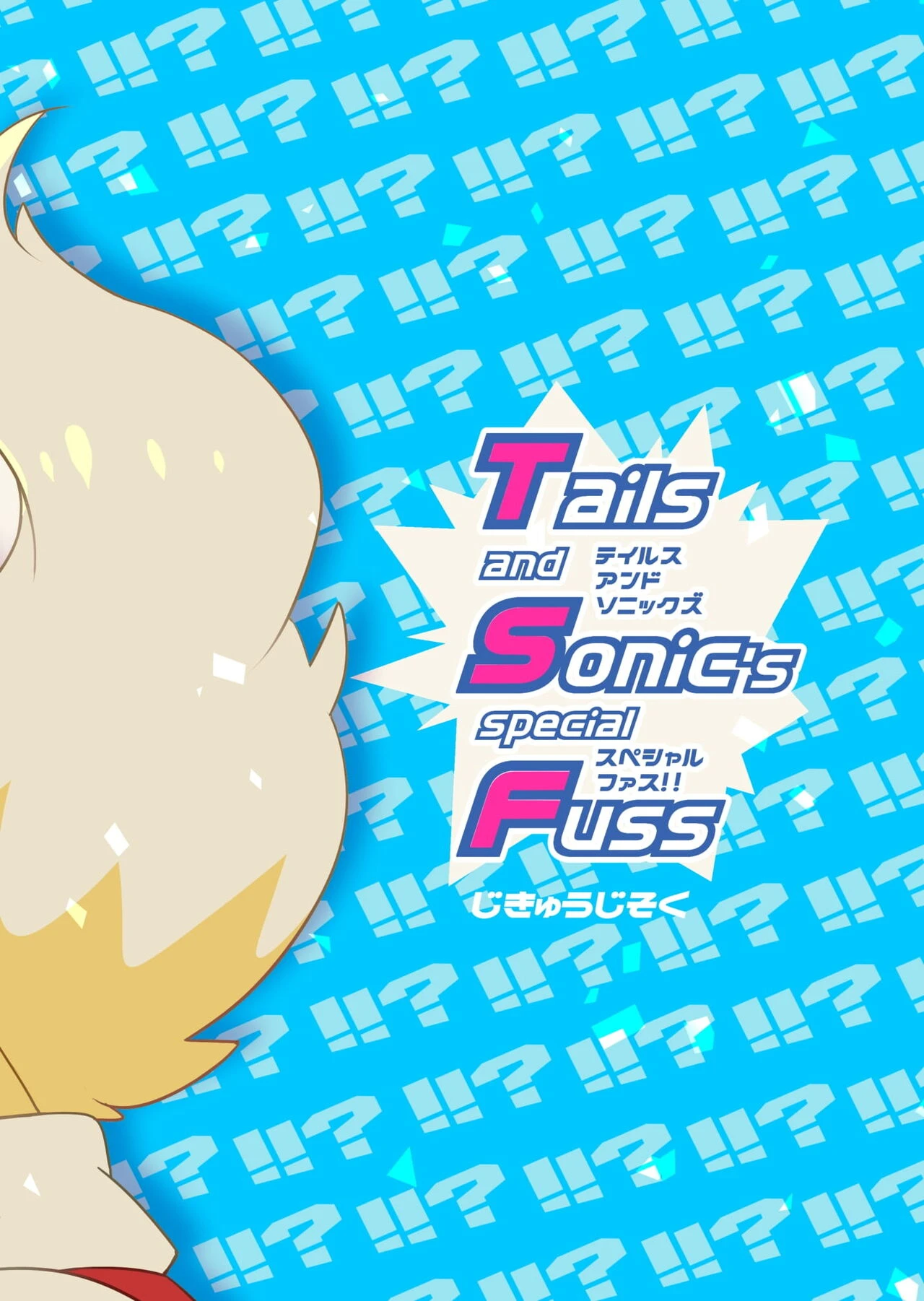 Tails and Sonics special fuss porn comic picture 18