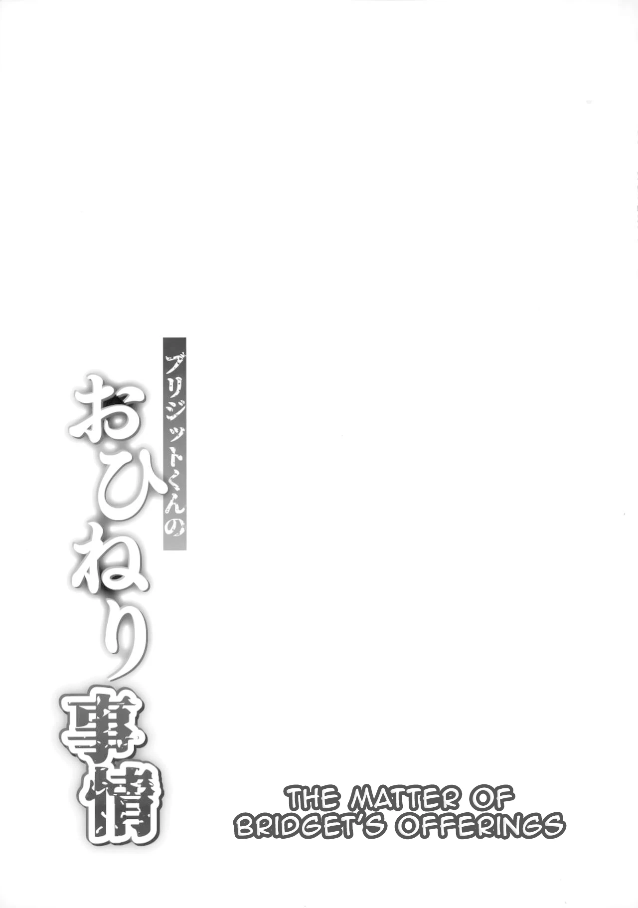The Matter of Bridget's Offerings | Bridget-kun no Ohineri Jijou porn comic picture 16