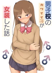 The Wimp | Danshikou no Kawaii Ko ga Josou Shita porn comic picture 1