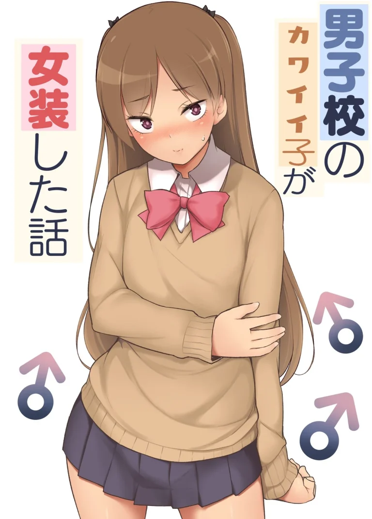 The Wimp | Danshikou no Kawaii Ko ga Josou Shita porn comic picture 1