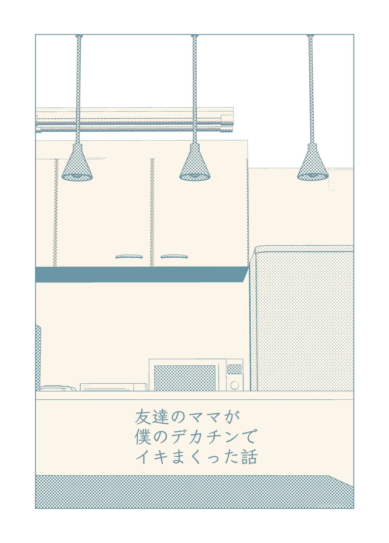 Tomodachi no Mama ga Boku no Dekachin de Ikimakutta Hanashi porn comic picture 2