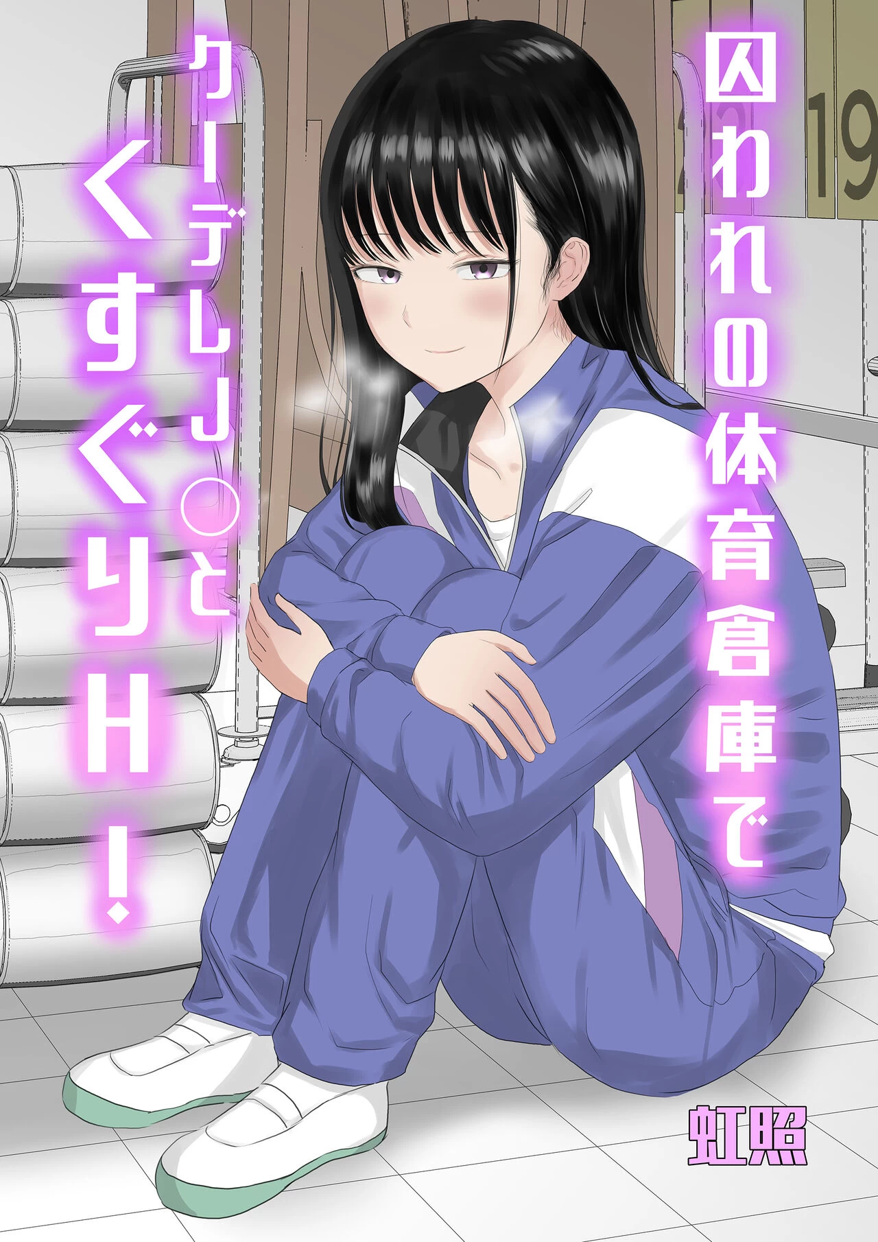 Toraware no Taiiku Souko de Cool-Dere JK to Kusuguri H! porn comic picture 1