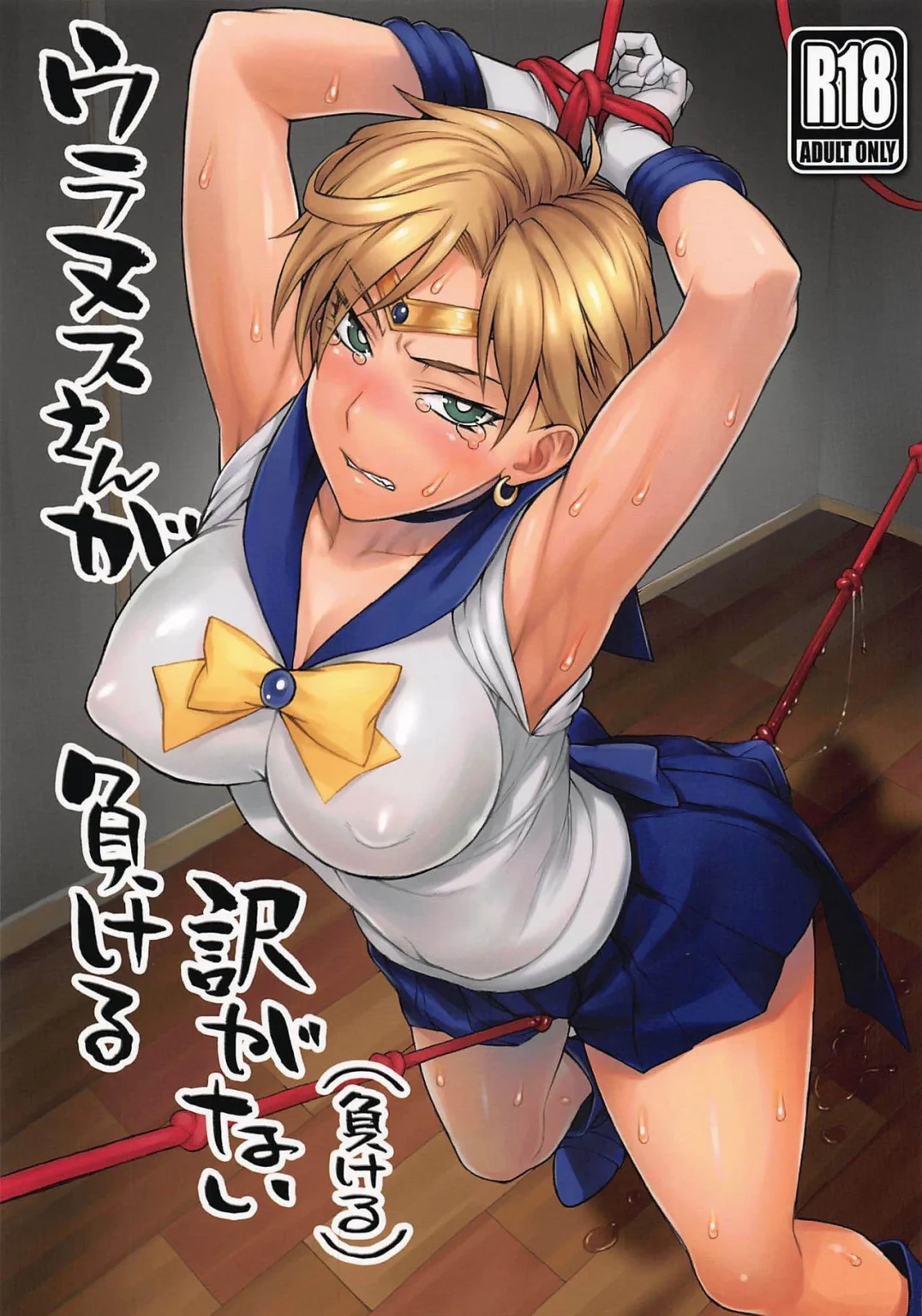Uranus-san ga Makeru Wake ga Nai porn comic picture 1
