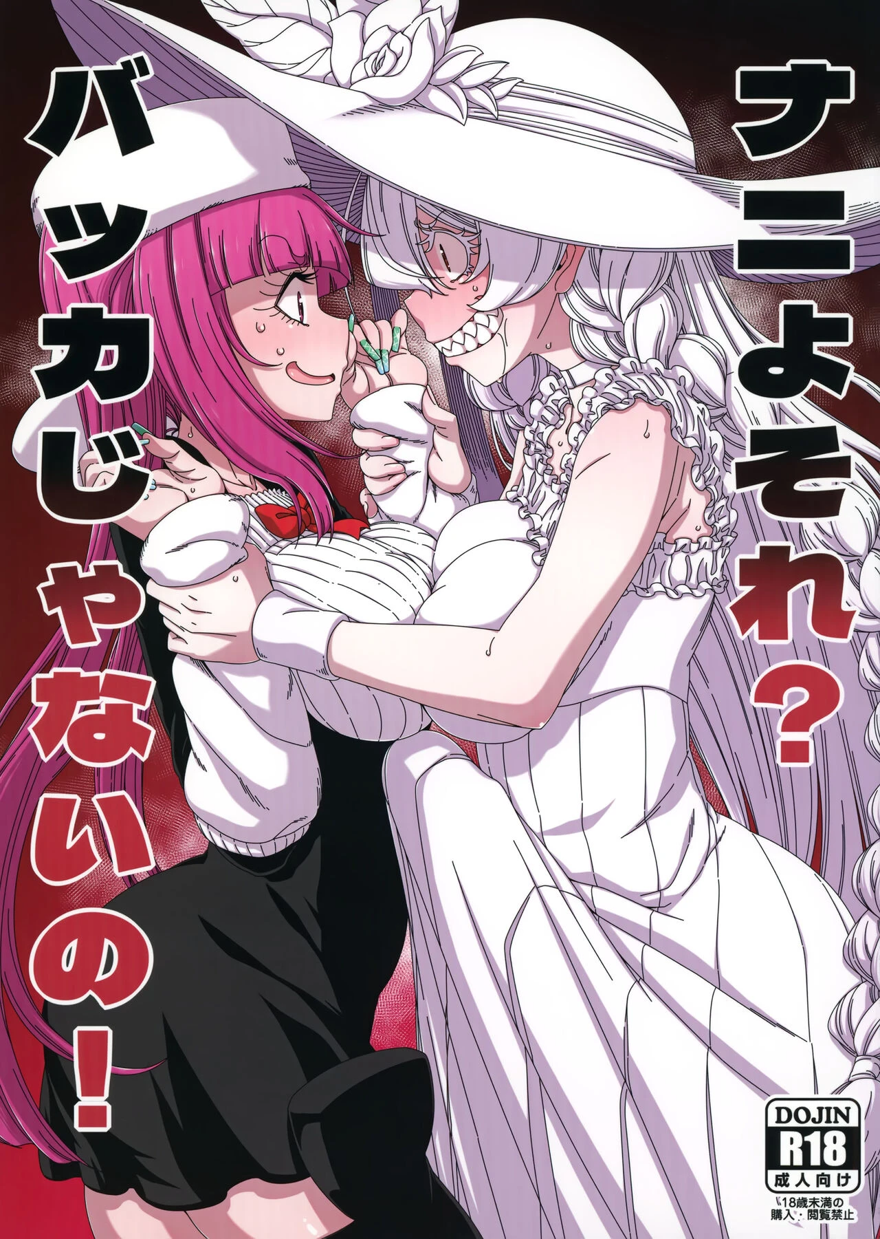 What are you doing?!, are you an idiot!? | Nani yo Sore? Bakka janai no! porn comic picture 1