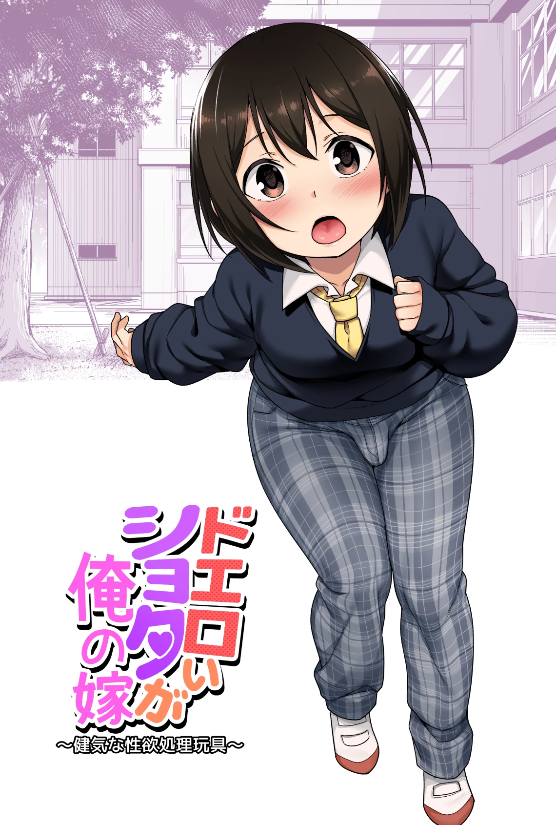 A Super Lewd Shota Is My Waifu ~An Admirable Lust-Management Sex Toy~ | Doeroi Shota ga Ore no Yome ~Kenage na Seiyoku Shori Gangu~ porn comic picture 1
