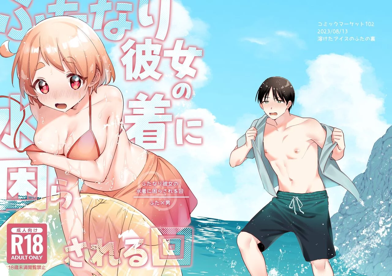 A Time My Futanari Girlfriend's Swimsuit Tormented Me | Futanari Kanojo no Mizugi ni Komara Sareru Kai porn comic picture 1
