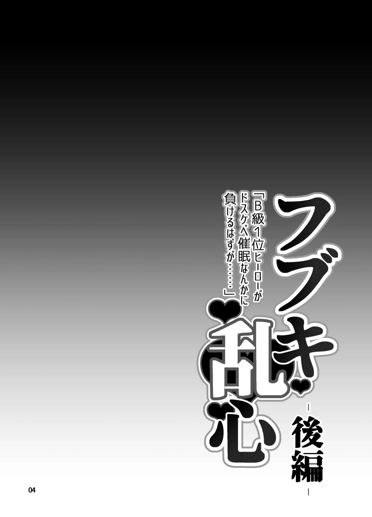 Fubuki Ranshin Kouhen "B-kyuu 1-i Hero ga Dosukebe Saimin nanka ni Makeru hazu ga......" porn comic picture 3