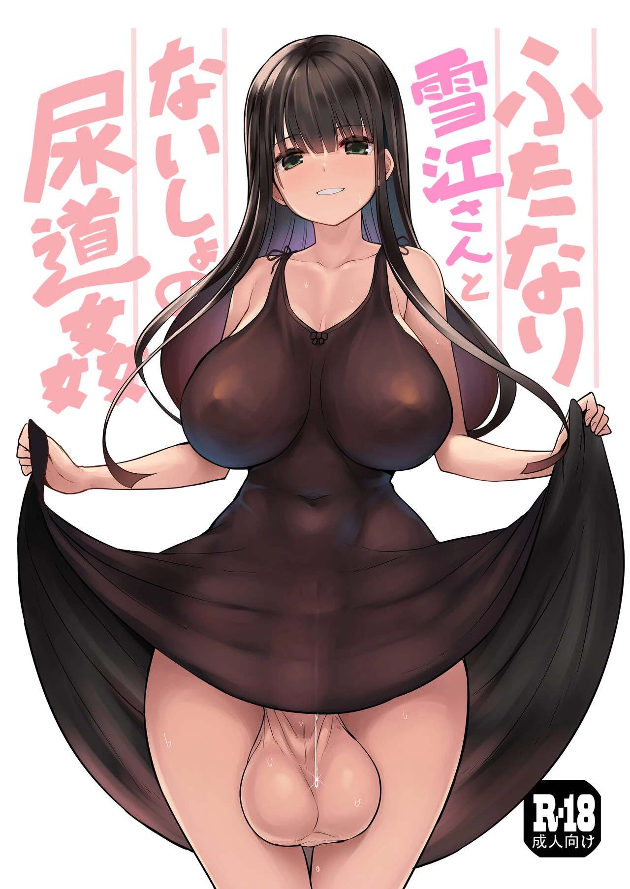 Futanari Yukie-San To Naisho No Nyoudoukan porn comic picture 1