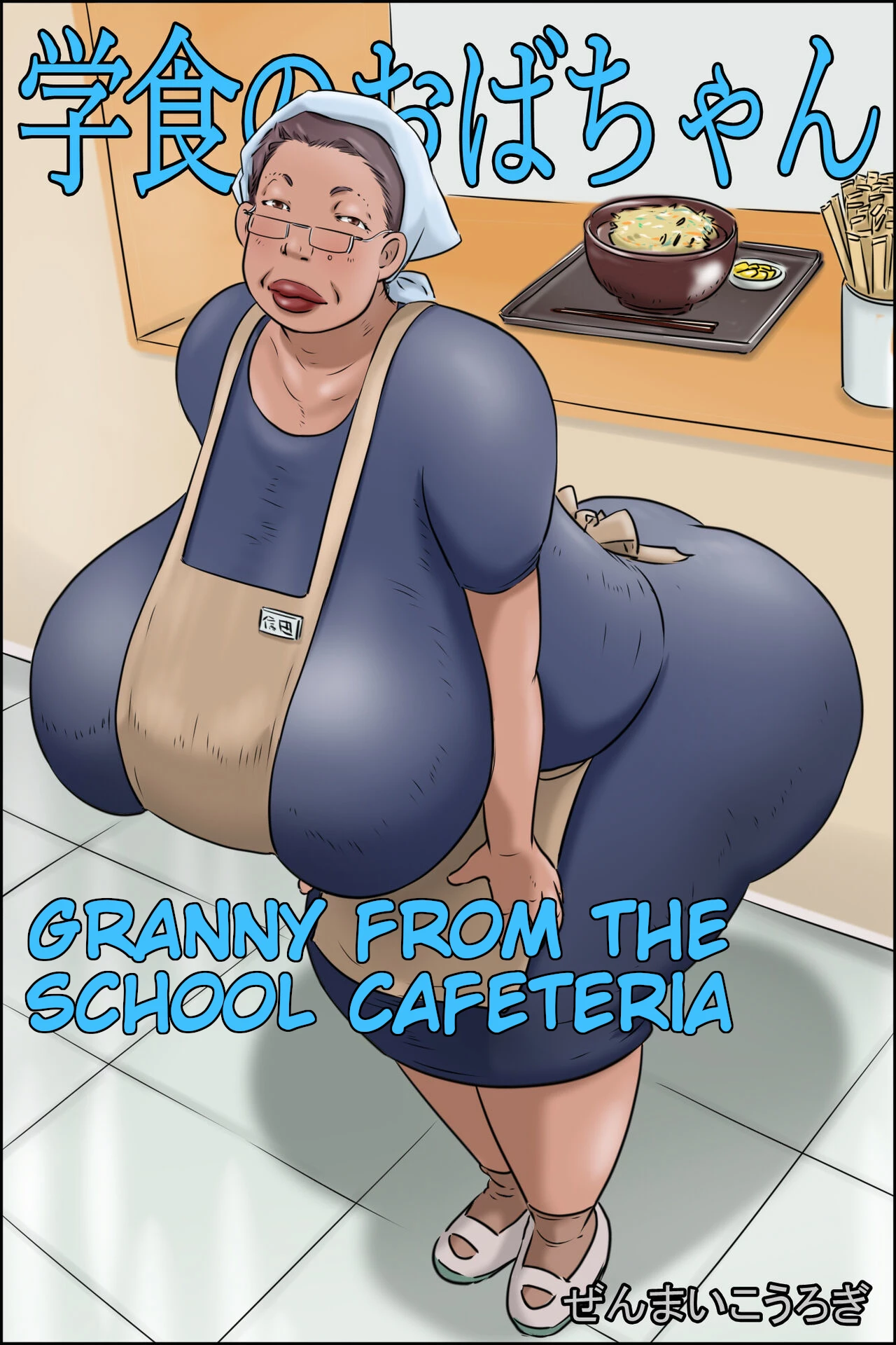Gakushoku no Oba-chan Kakaku Hikaku-Granny From The School Cafeteria porn comic picture 1