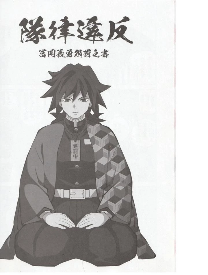 Giyuu's punishment | Tairitsu Ihan Tomioka Giyuu Shobatsu no Sho porn comic picture 3