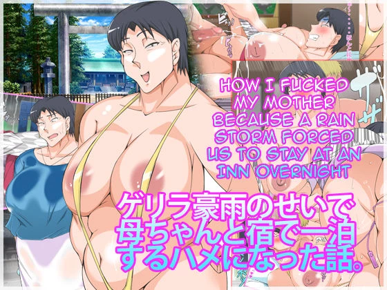 Guerrilla Gouu no Sei de Kaa-chan to Yado de Ippaku Suru Hame ni Natta Hanashi. | How I Fucked My Mother Because a Rain Storm Forced Us to Stay at an Inn Overnight porn comic picture 1