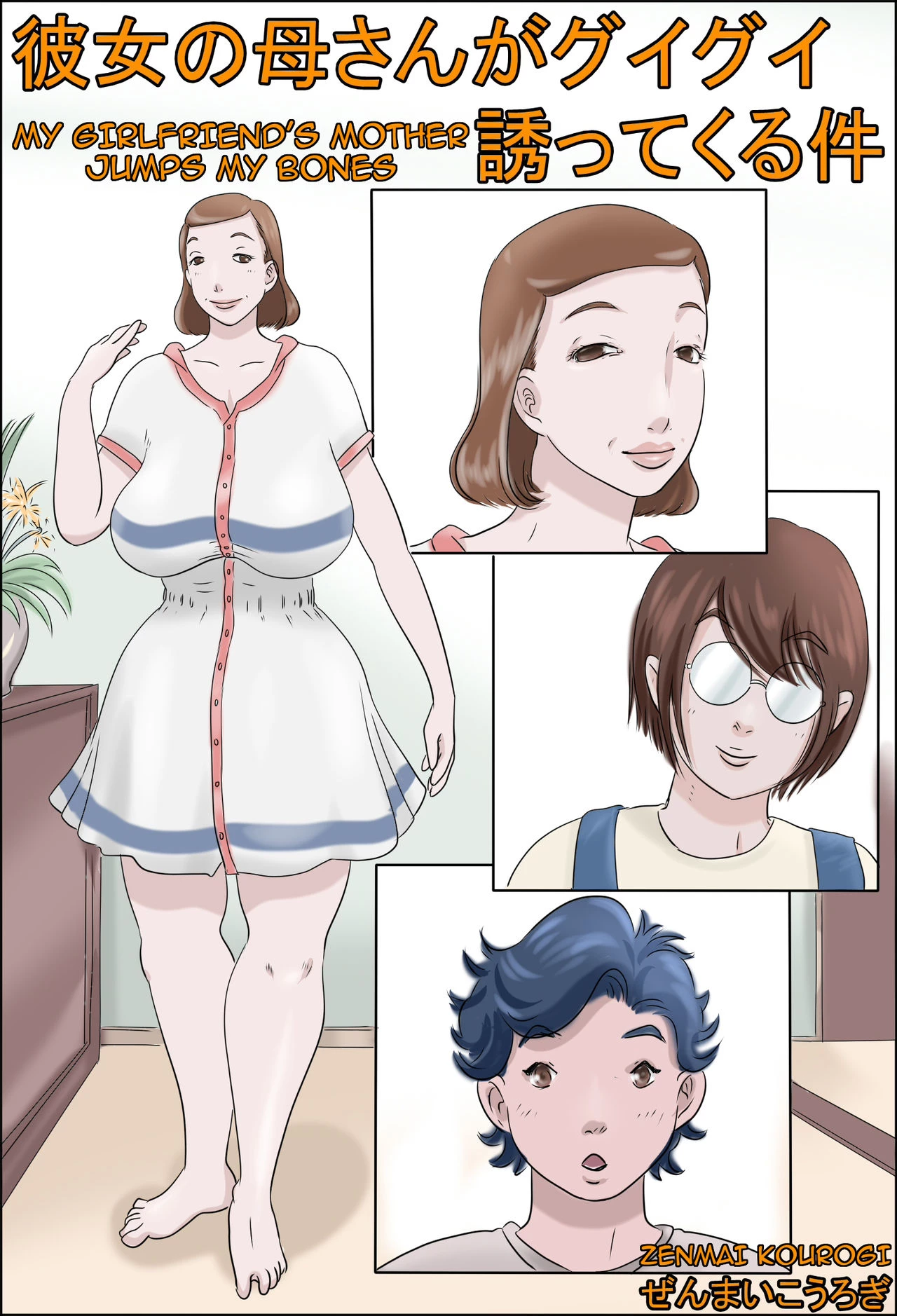 Kanojo no Hahaoya ga Guigui Sasottekuru Ken | My Girlfriend's Mother Jumps my Bones porn comic picture 1