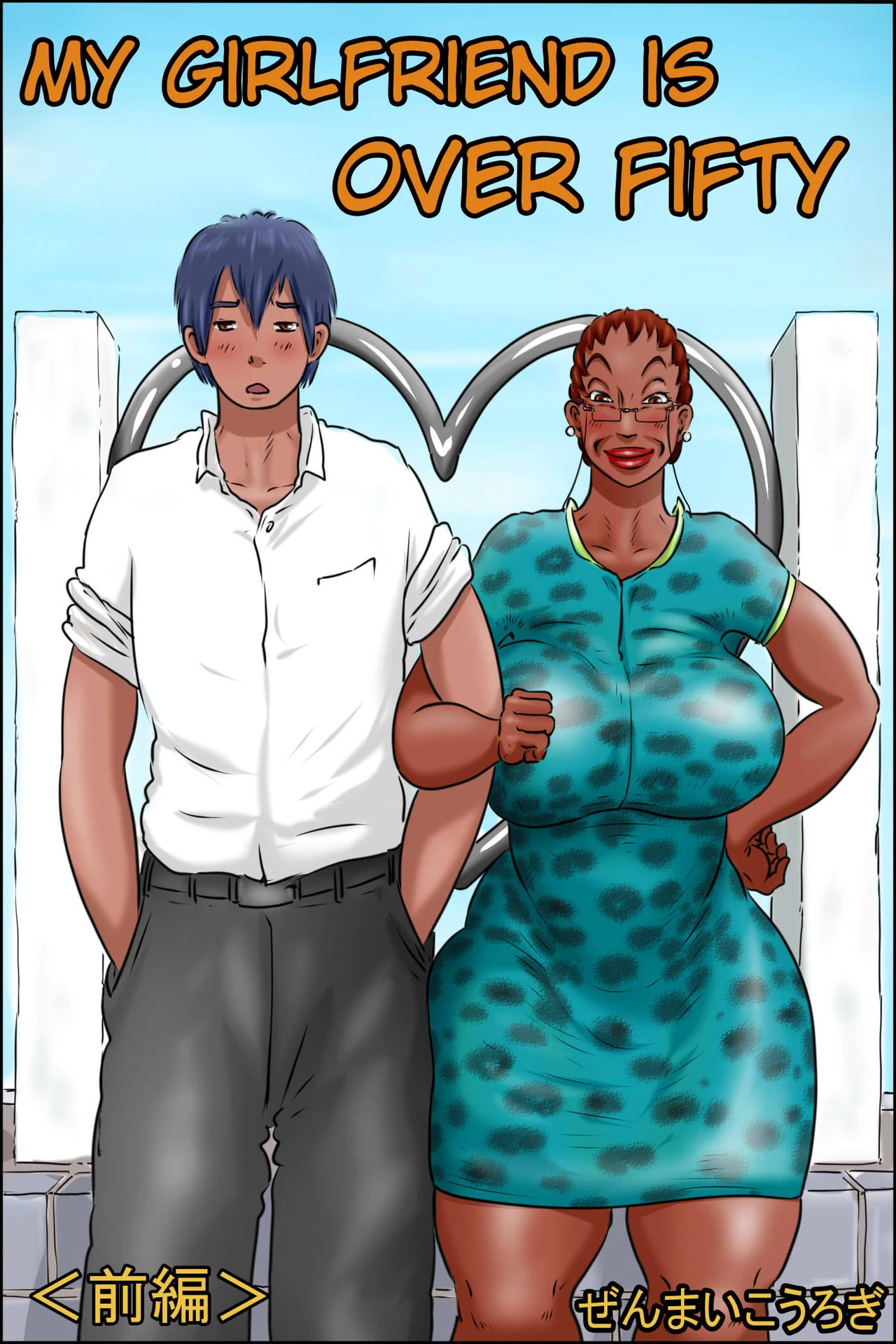 My Gilfriend Is Over 50 Part 1 and 2 | Ore no Kanojo wa Over Fifty -Zenpen- porn comic picture 1