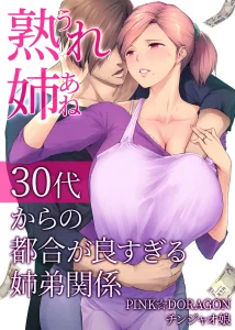 My Mature Older Sister ~The Crazy Convenient Relationship of An Older Sister and Younger Brother In Their 30s | UreAne ~Sanjuudai kara no Tsugou ga Yosugiru Kyoudai Kankei~ porn comic picture 1