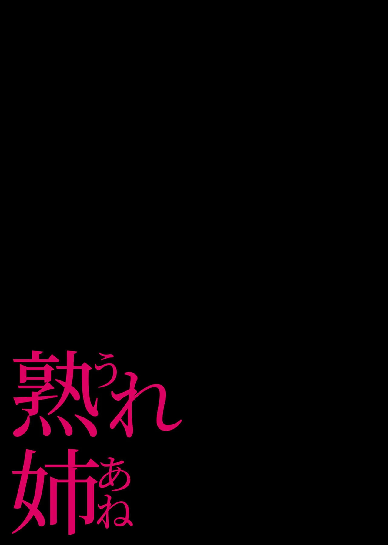 My Mature Older Sister ~The Crazy Convenient Relationship of An Older Sister and Younger Brother In Their 30s | UreAne ~Sanjuudai kara no Tsugou ga Yosugiru Kyoudai Kankei~ porn comic picture 39