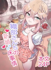 Oribe-san's Newlywed Penis | Oribe-san-chi no Shinkon Toko Jijou porn comic picture 1