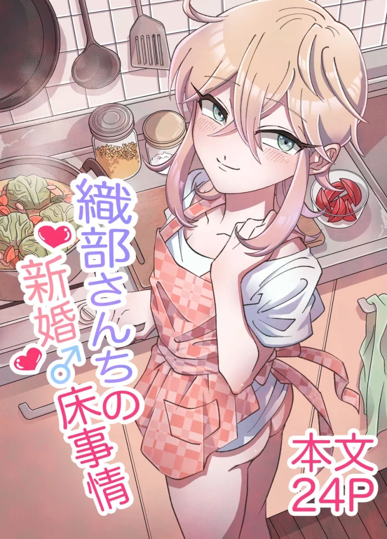 Oribe-san's Newlywed Penis | Oribe-san-chi no Shinkon Toko Jijou porn comic picture 1
