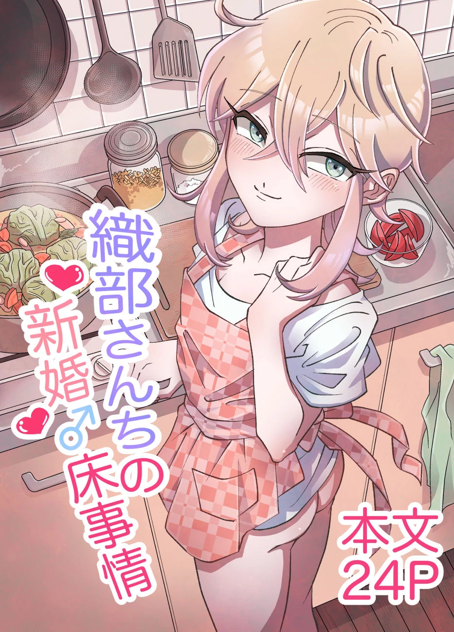 Oribe-san's Newlywed Penis | Oribe-san-chi no Shinkon Toko Jijou porn comic picture 1