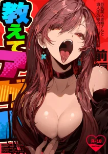 Oshiete Ageru ~Kyonyuu Bijin Onee-san to Rouninsei no Boku no OO na Ohanashi Zenpen~ porn comic picture 1