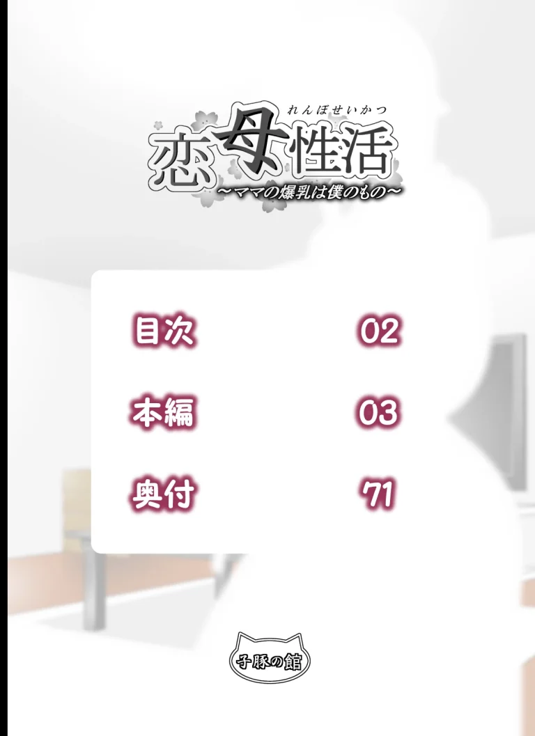 Renbo Seikatsu ~ Mama no Bakunyuu wa Boku no Mono porn comic picture 2