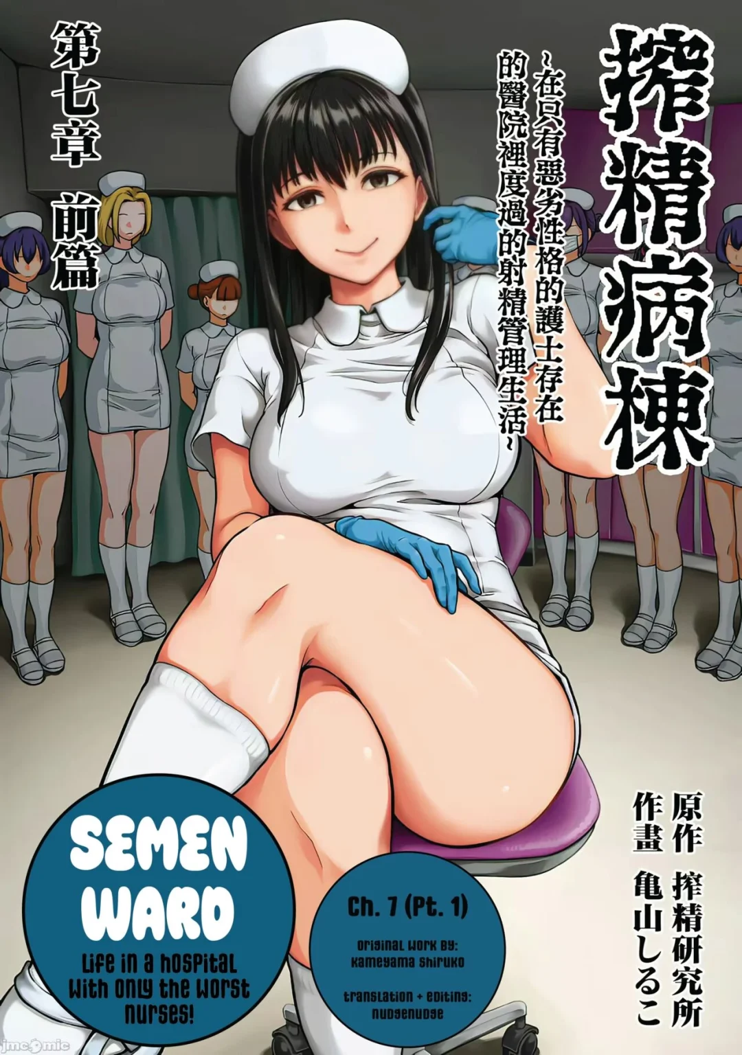 Sakusei Byoutou 7~Seikaku Saiaku no Nurse shika Inai Byouin de Shasei Kanri Seikatsu~ | Life in a Hospital With Only the Worst Nurses! porn comic picture 1