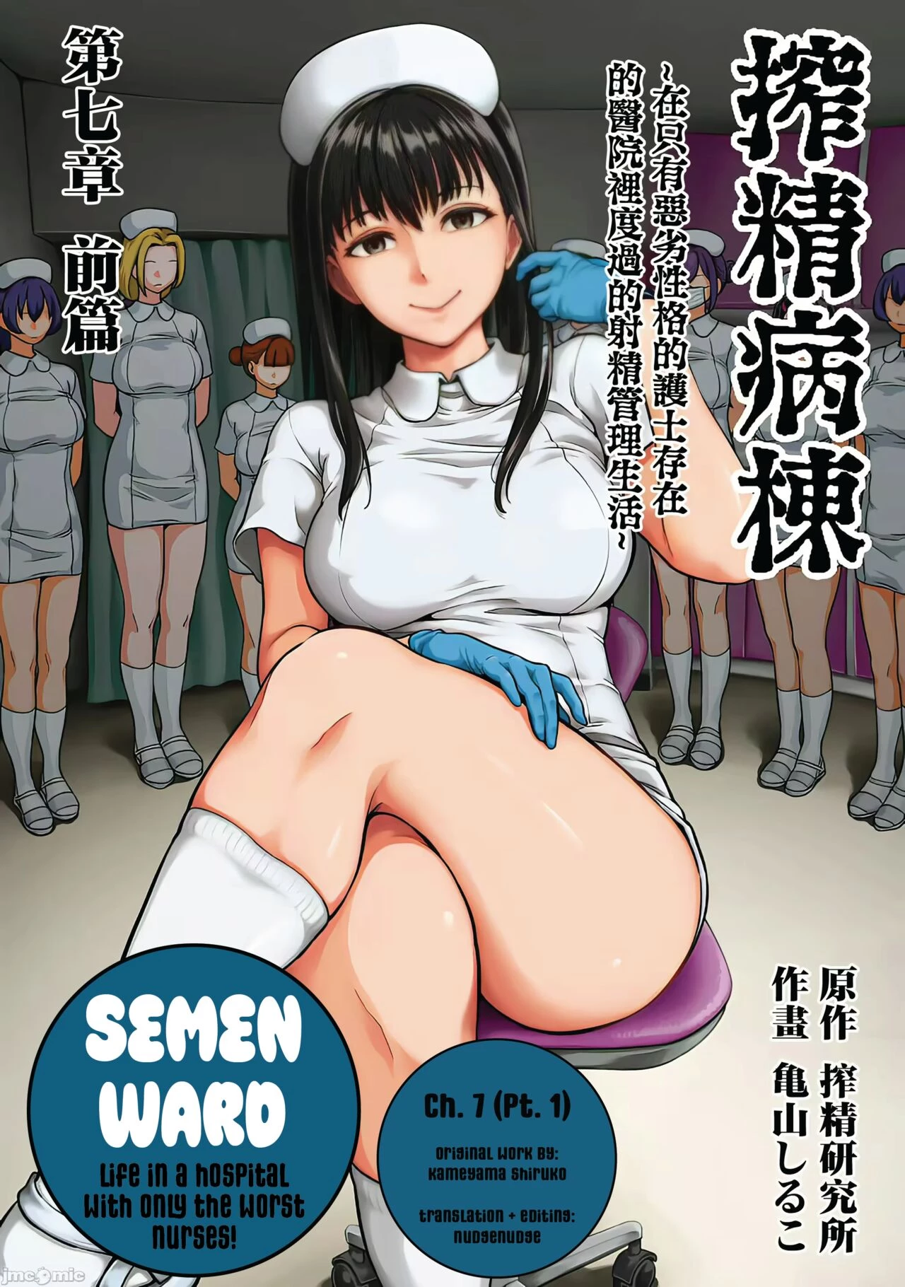 Sakusei Byoutou 7~Seikaku Saiaku no Nurse shika Inai Byouin de Shasei Kanri Seikatsu~ | Life in a Hospital With Only the Worst Nurses! porn comic picture 1