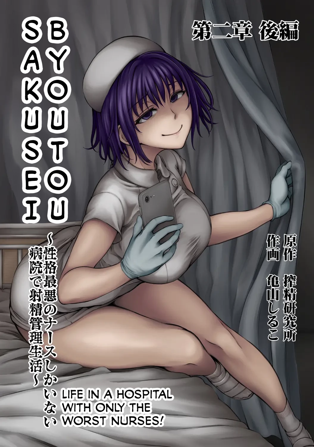 Sakusei Byoutou ~Seikaku Saiaku no Nurse shika Inai Byouin de Shasei Kanri Seikatsu~ 2 Zenpen | Life in a Hospital With Only the Worst Nurses! 2 porn comic picture 1
