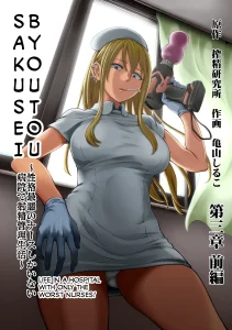 Sakusei Byoutou ~Seikaku Saiaku no Nurse shika Inai Byouin de Shasei Kanri Seikatsu~. 3 Kouhen _ Life in a Hospital With Only the Worst Nurses! 3 porn comic picture 1