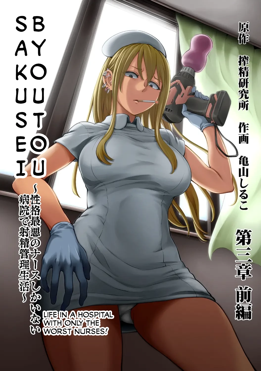 Sakusei Byoutou ~Seikaku Saiaku no Nurse shika Inai Byouin de Shasei Kanri Seikatsu~. 3 Kouhen _ Life in a Hospital With Only the Worst Nurses! 3 porn comic picture 1