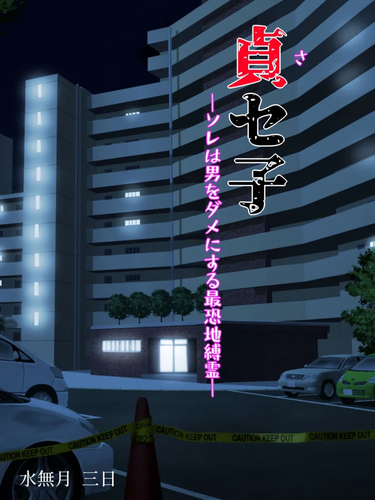 Saseko ~The Haunted Building That Seduces Men Into Being Useless~ | Saseko ~Sore wa Otoko o Dame ni Suru Saikyou Jibakurei~ porn comic picture 2