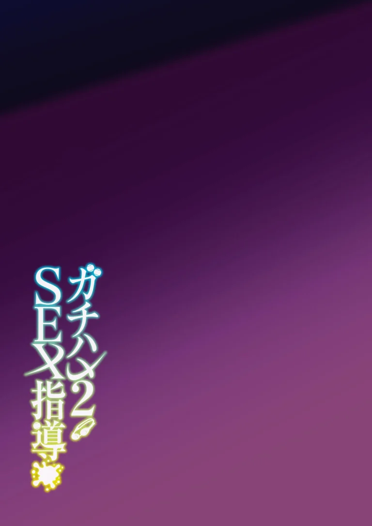 Sex coach 2 | Gachihame SEX Shidou 2 porn comic picture 43
