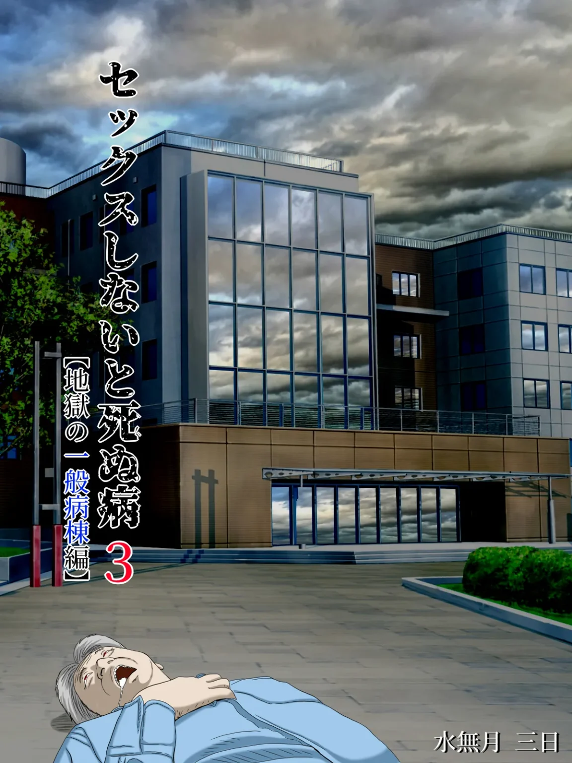 Sex Shinai to Shinu Yamai 3 ~Jigoku no Ippan Byoutou Hen~ porn comic picture 1