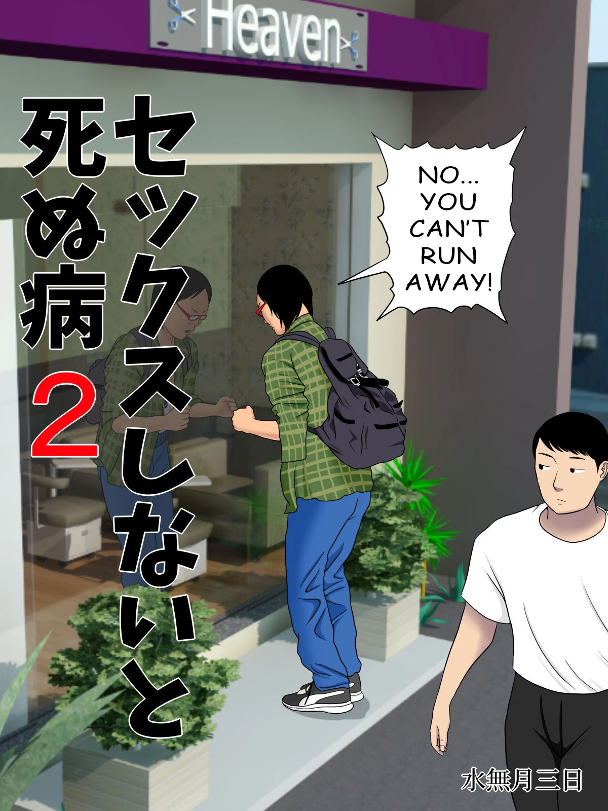 Sex Shinaito Shinu Yamai 2 ~Hasshou Shitara Sex wa Gimu~ porn comic picture 2