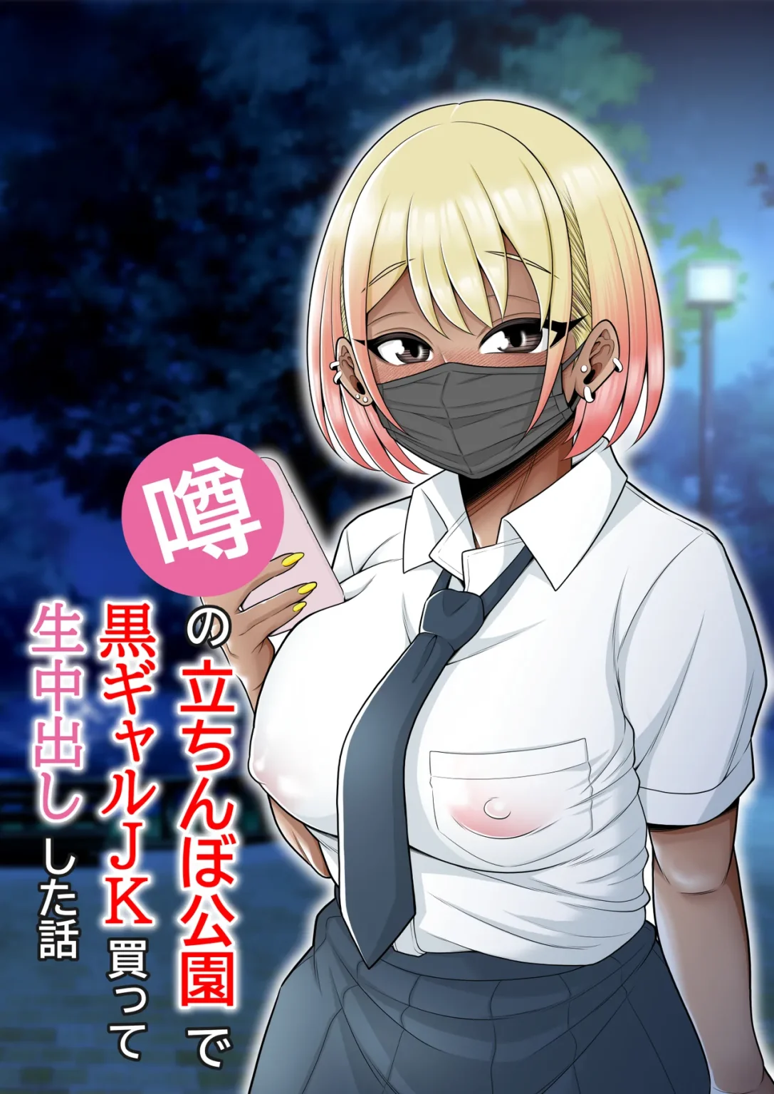 Story About How I Hired And Creampied A Black Gal From A Famed Standing Girl Park | Uwasa no Tachinbo Kouen de Kuro Gal JK Katte Nama Nakadashi Shita Hanashi porn comic picture 1
