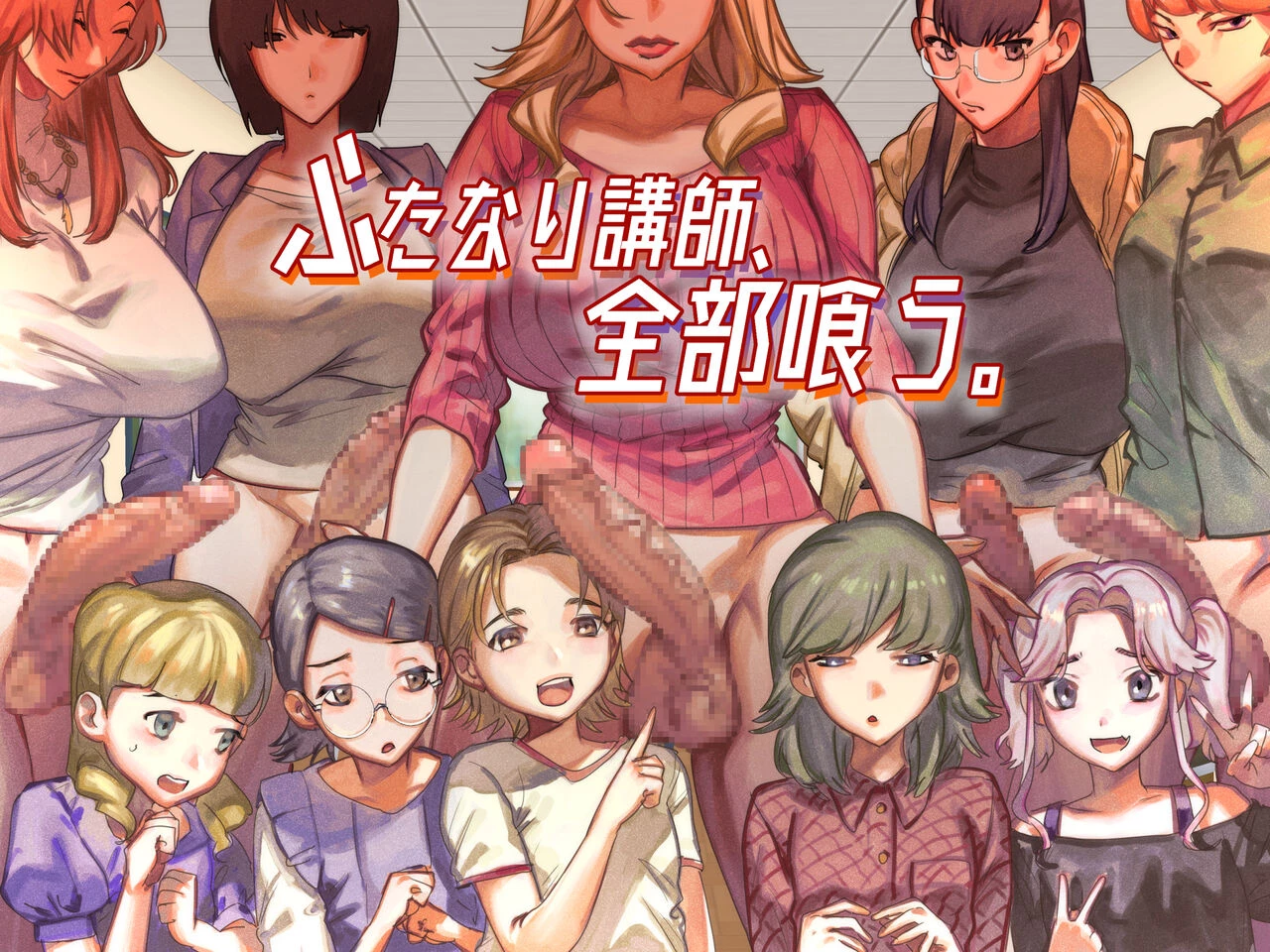 The All Consuming Futanari Teachers | Futanari Koushi, Zenbu Kuu porn comic picture 1