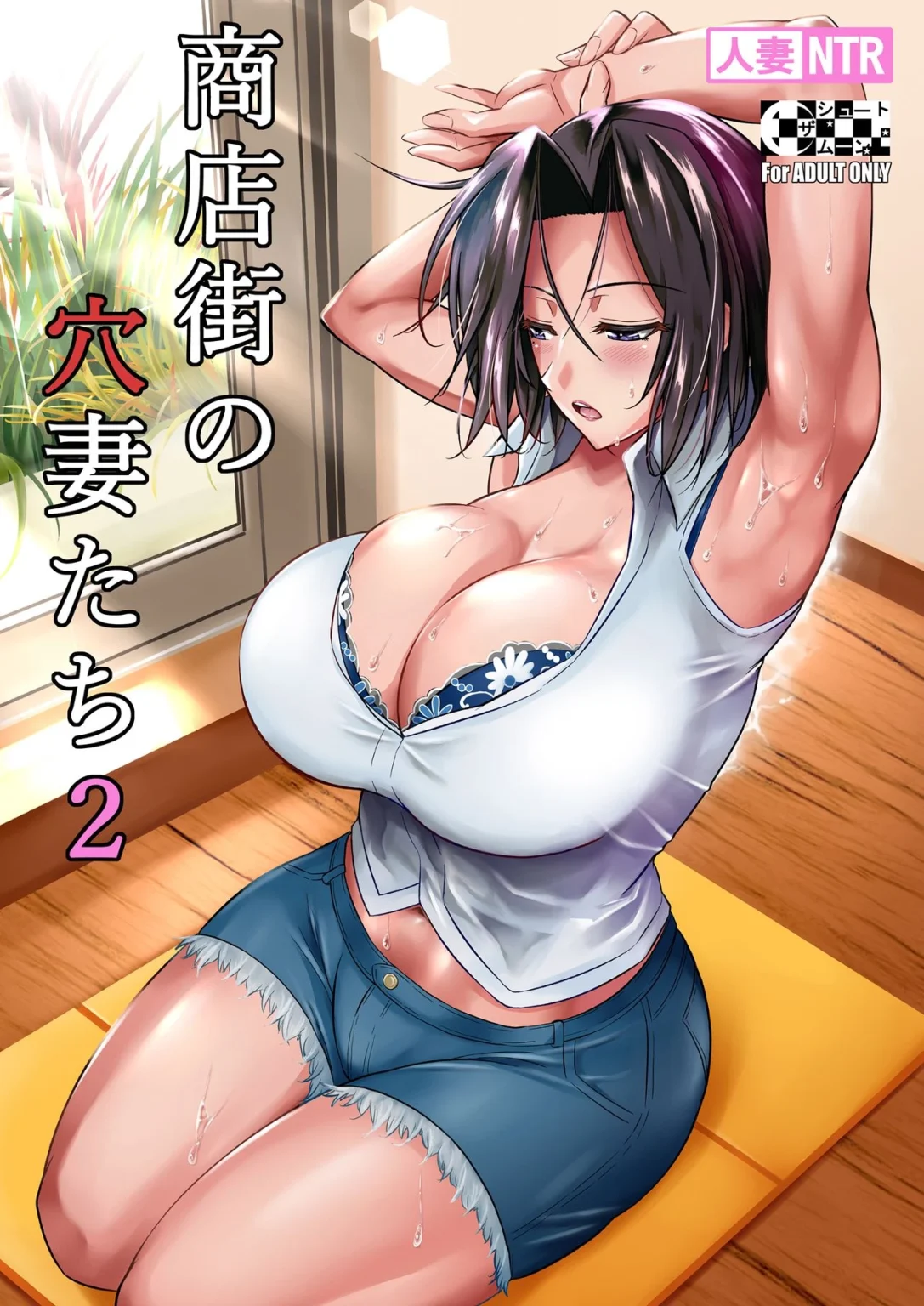 The Downtown Shopping Street's Wife's Holes 2 | Shoutengai no Ana Zuma-tachi 2 porn comic picture 1