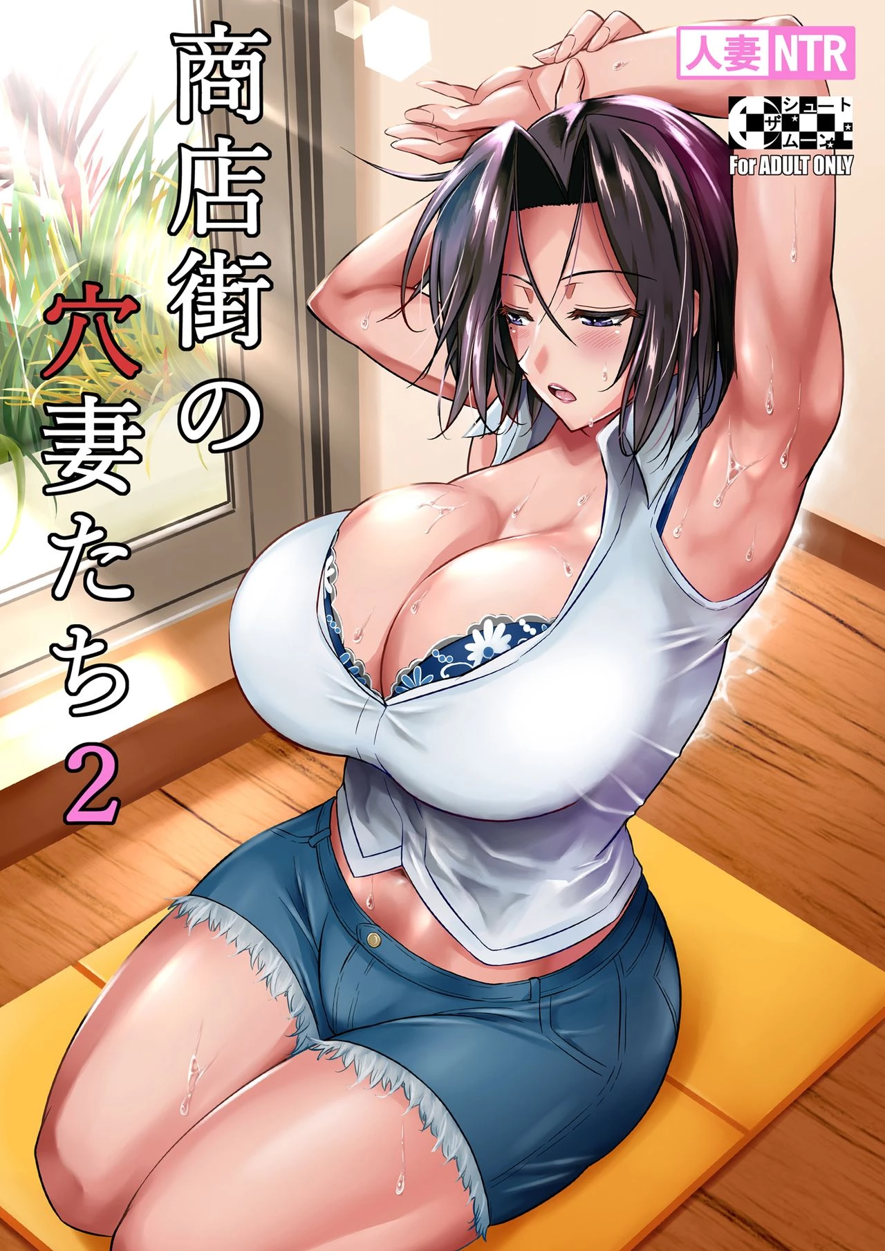The Downtown Shopping Street's Wife's Holes 2 | Shoutengai no Ana Zuma-tachi 2 porn comic picture 1