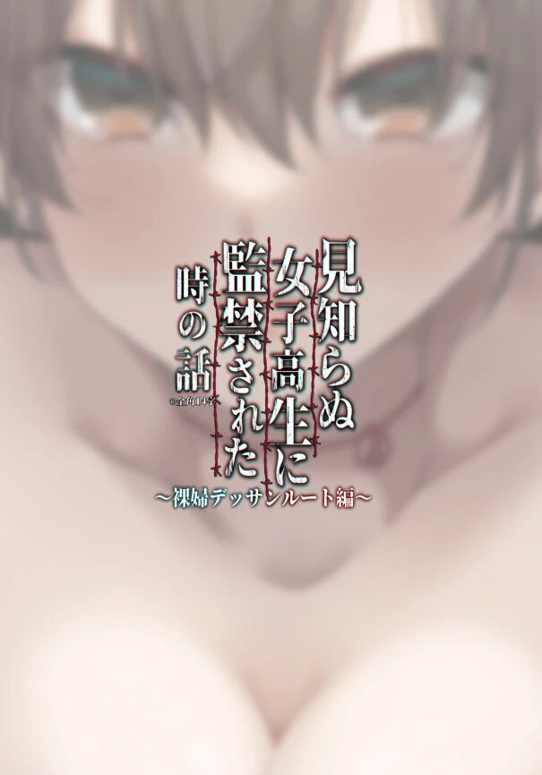 The story of when I was confined by a strange high school girl ~Nude sketch route arc~ | Mishiranu Joshikousei ni Kankin sareta Toki no hanashi ~Rafu Dessin Route Hen~ porn comic picture 19