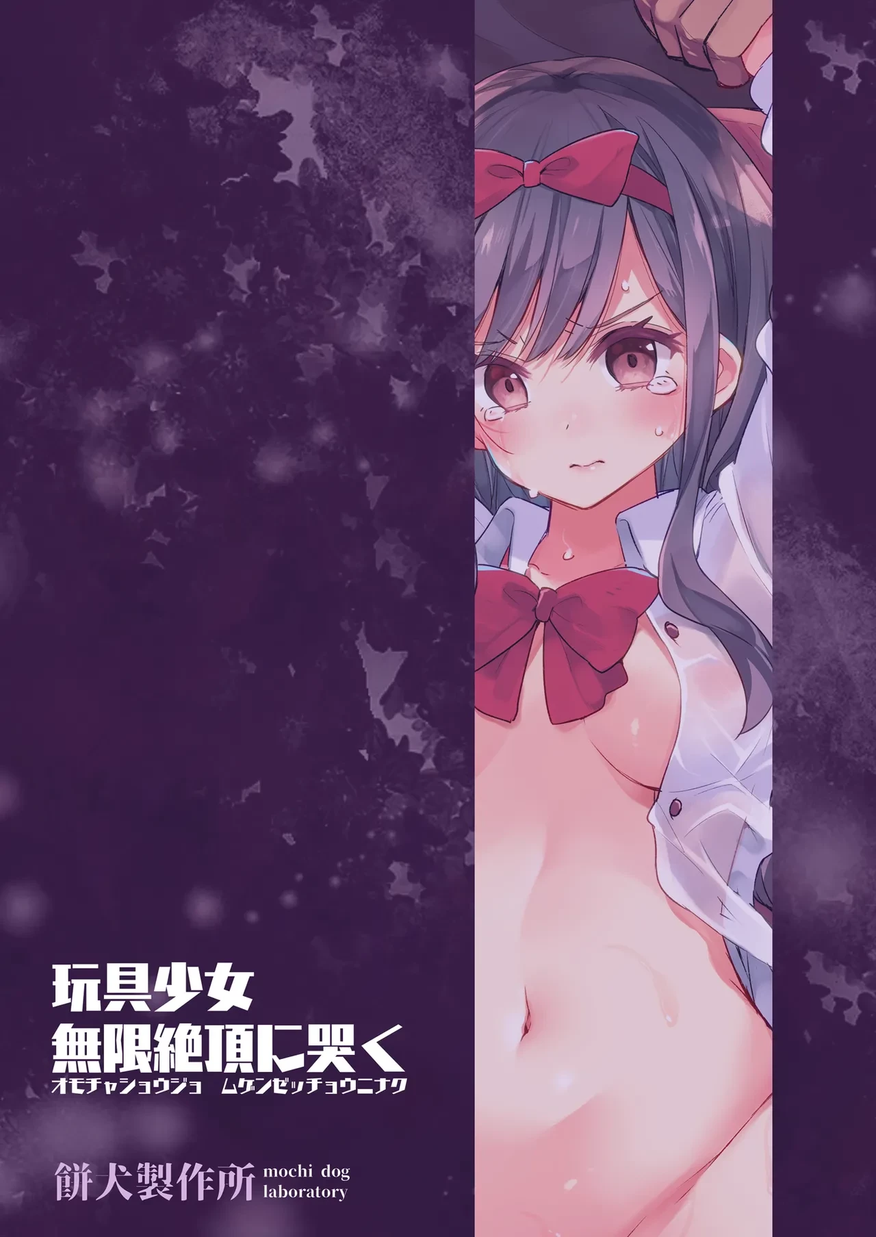 The Toy Girl Weeps in Endless Pleasure | Omocha Shoujo Mugen Zecchou ni Naku porn comic picture 102
