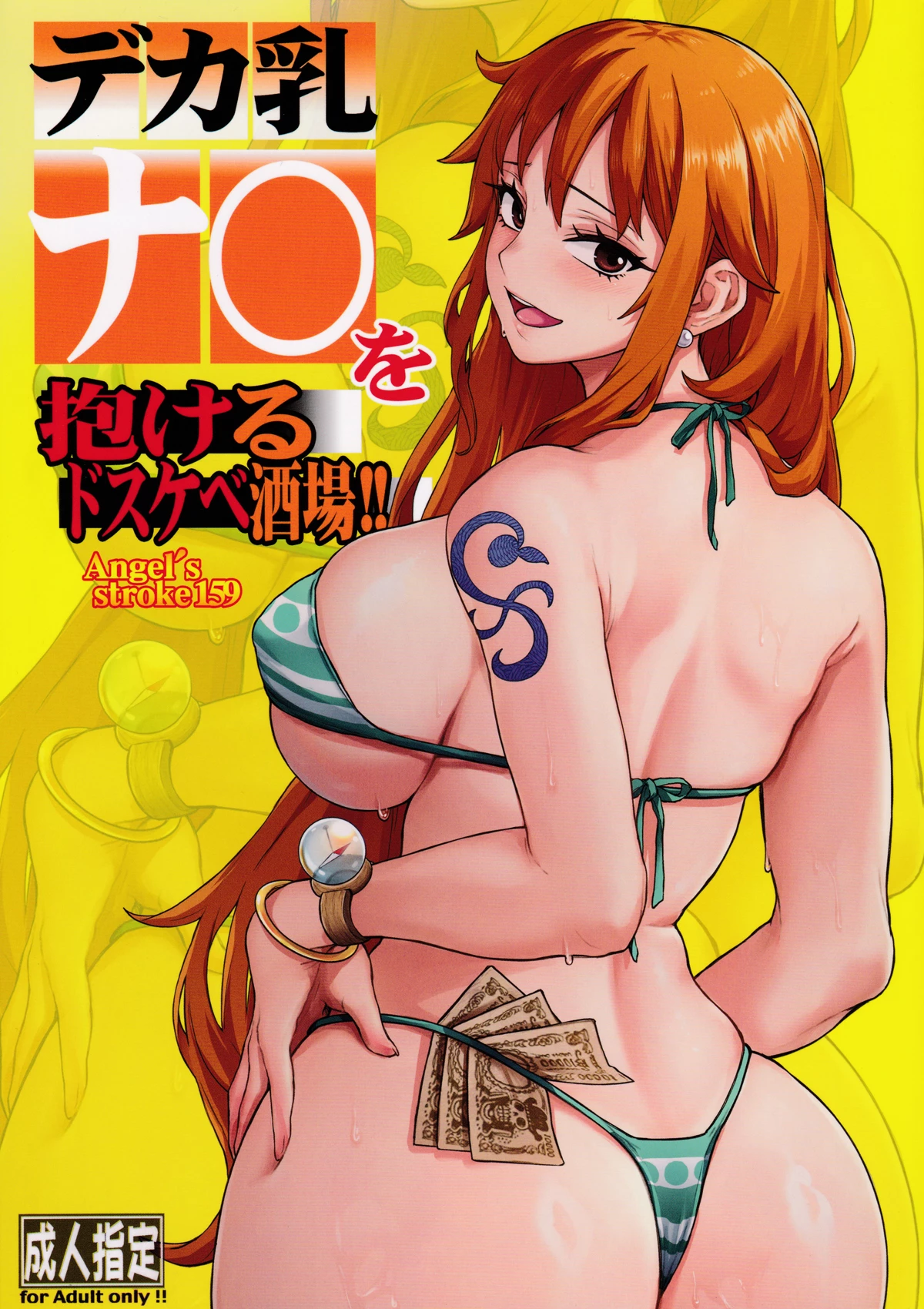 Angel's Stroke 159 - The Lewd Bar where You Can Sleep With A Huge-Breasted Nami!! | Angel's stroke 159 Deka chichi Nami wo dakeru dosukebe sakaba!! porn comic picture 1