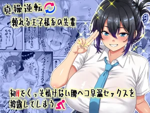 Chastity Reversal- The Reliable Prince-Type Senpai Is Pathetically Quick in Bed During Our First Time | Teisou Gyakuten - Tayoreru Oujisama-kei no Senpai, Hatsu H de Kusso Nasakenai Koshiheko Sourou Sex o Urou Shiteshimau porn comic picture 1