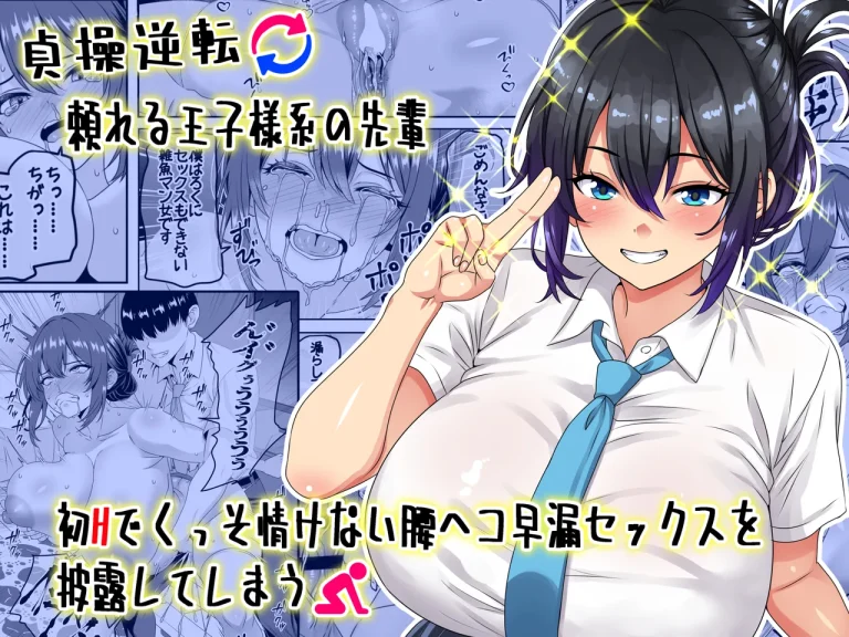 Chastity Reversal- The Reliable Prince-Type Senpai Is Pathetically Quick in Bed During Our First Time | Teisou Gyakuten - Tayoreru Oujisama-kei no Senpai, Hatsu H de Kusso Nasakenai Koshiheko Sourou Sex o Urou Shiteshimau porn comic picture 1