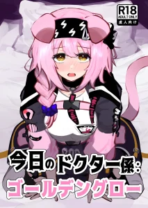 Doctor's Assistant for Today: Goldenglow | Kyou no Doctor Gakari: Goldenglow porn comic picture 1