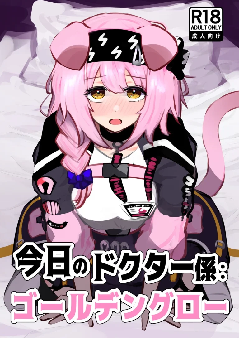 Doctor's Assistant for Today: Goldenglow | Kyou no Doctor Gakari: Goldenglow porn comic picture 1