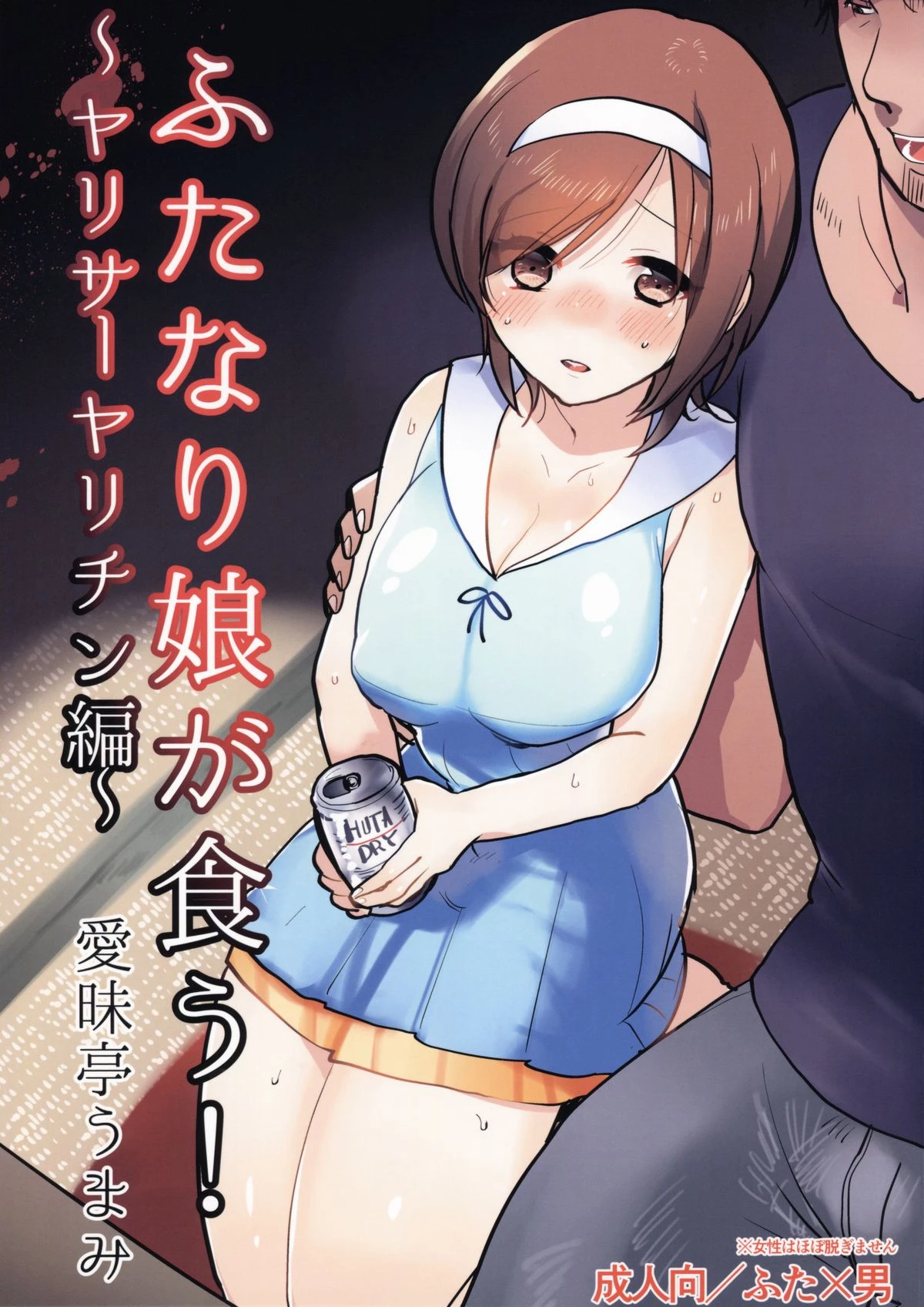 Futanari Musume ga Kuu! ~YariCir YariChin Hen~ porn comic picture 1