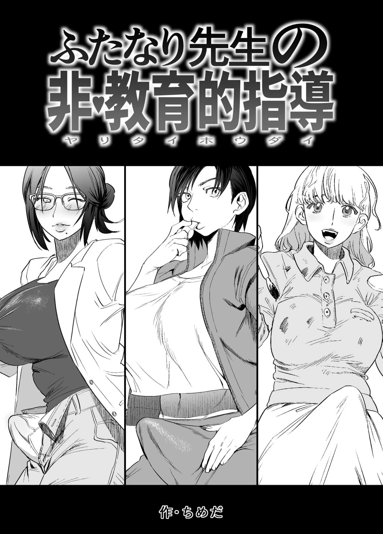 Futanari Sensei no Yaritai Houdai | Futanari Teacher's Non-Education Guidance porn comic picture 1